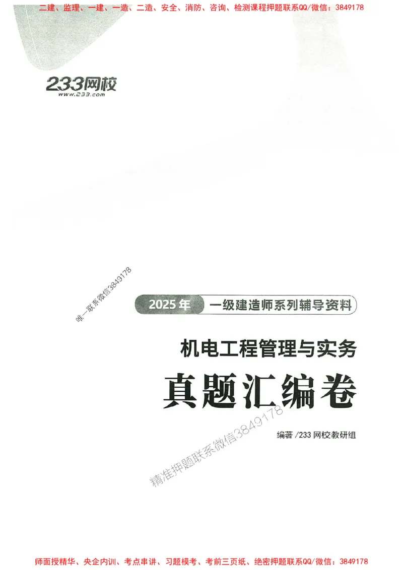 2025年一建机电-233-高清蓝宝典配套真题汇编_2026年一级建造师_2026年一建机电_2025年一建机电SVIP_01-精华文档✿电子教材✿历年真题_37-机电《蓝宝典+真题汇编》233推荐