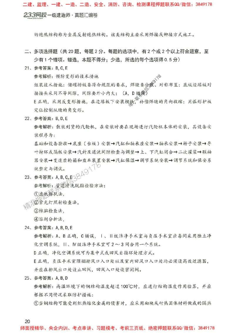 2025年一建机电-233-高清蓝宝典配套真题汇编_2026年一级建造师_2026年一建机电_2025年一建机电SVIP_01-精华文档✿电子教材✿历年真题_37-机电《蓝宝典+真题汇编》233推荐