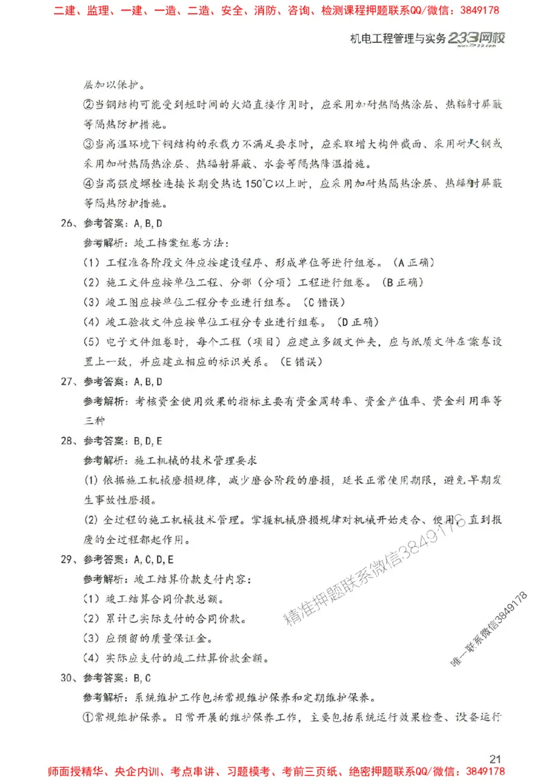 2025年一建机电-233-高清蓝宝典配套真题汇编_2026年一级建造师_2026年一建机电_2025年一建机电SVIP_01-精华文档✿电子教材✿历年真题_37-机电《蓝宝典+真题汇编》233推荐