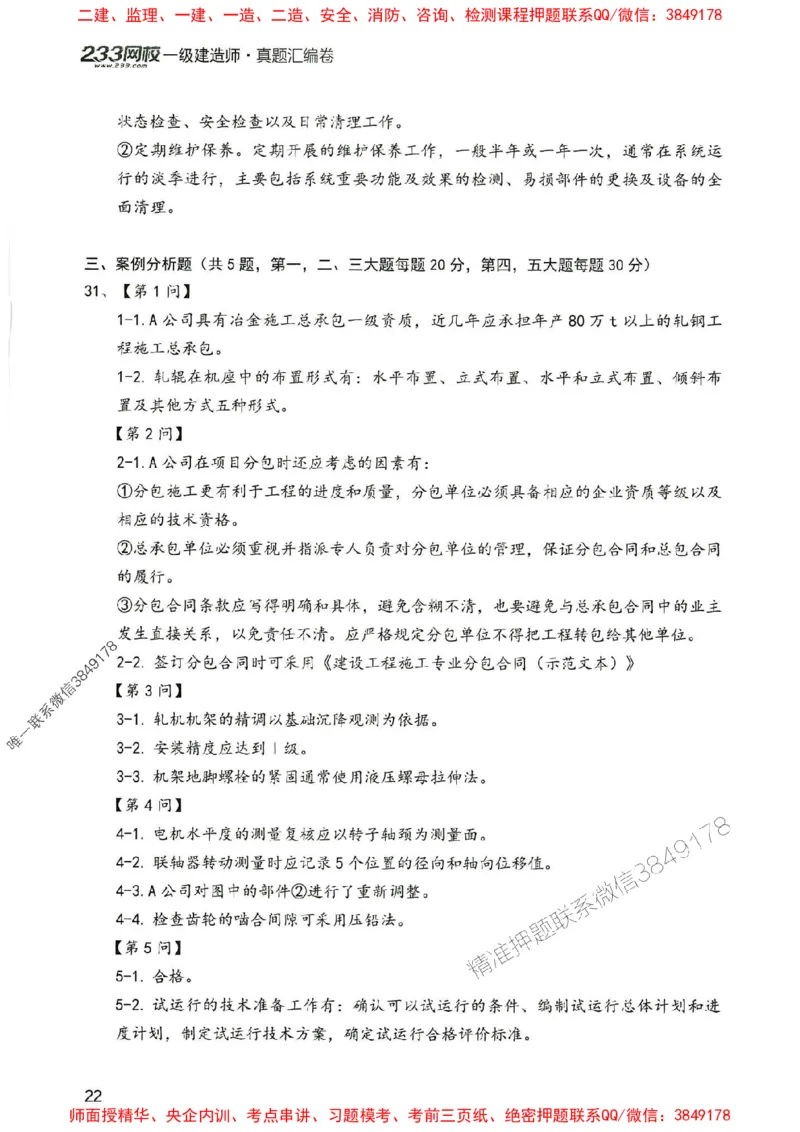 2025年一建机电-233-高清蓝宝典配套真题汇编_2026年一级建造师_2026年一建机电_2025年一建机电SVIP_01-精华文档✿电子教材✿历年真题_37-机电《蓝宝典+真题汇编》233推荐