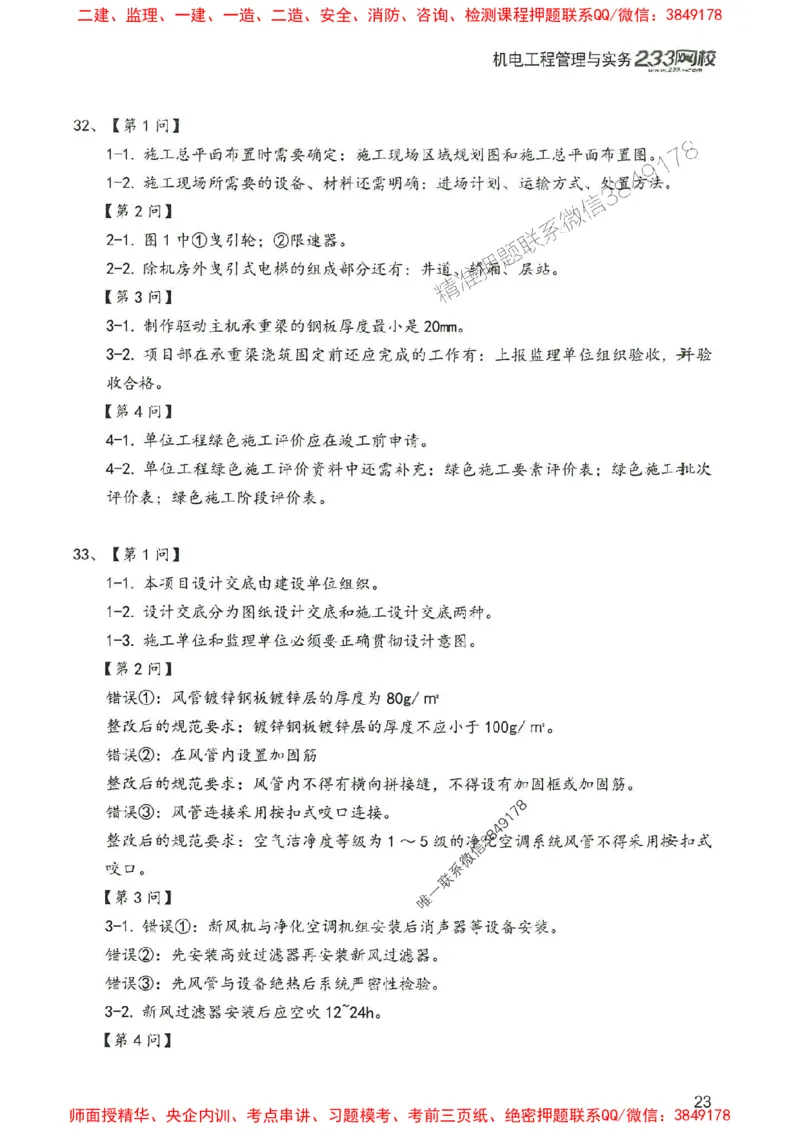 2025年一建机电-233-高清蓝宝典配套真题汇编_2026年一级建造师_2026年一建机电_2025年一建机电SVIP_01-精华文档✿电子教材✿历年真题_37-机电《蓝宝典+真题汇编》233推荐