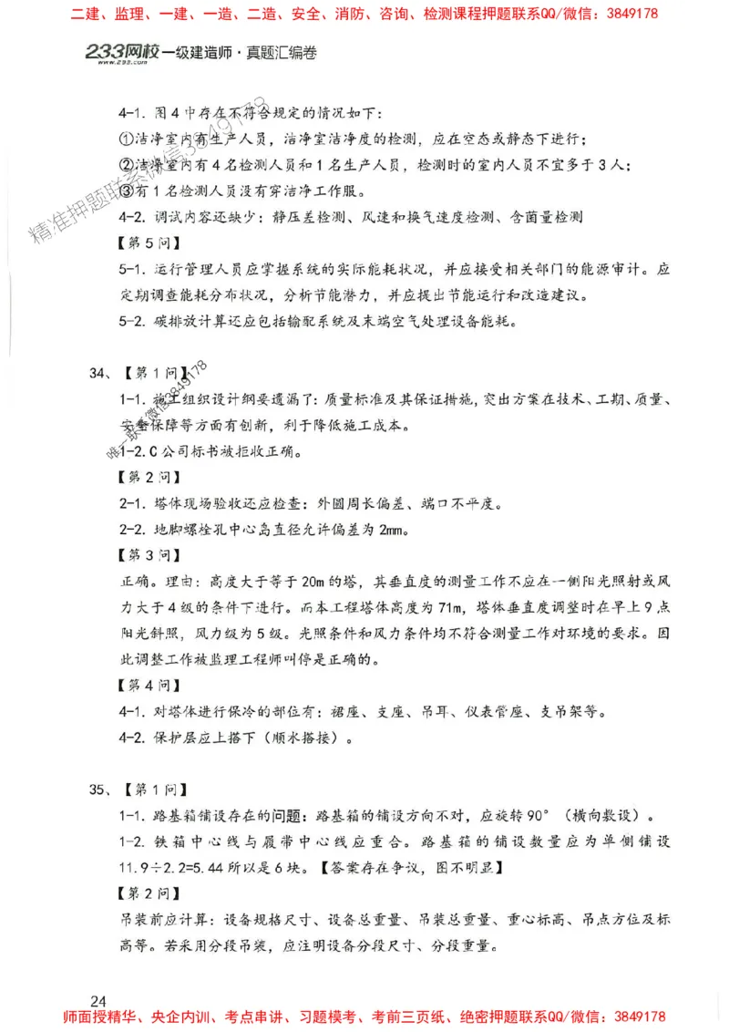 2025年一建机电-233-高清蓝宝典配套真题汇编_2026年一级建造师_2026年一建机电_2025年一建机电SVIP_01-精华文档✿电子教材✿历年真题_37-机电《蓝宝典+真题汇编》233推荐