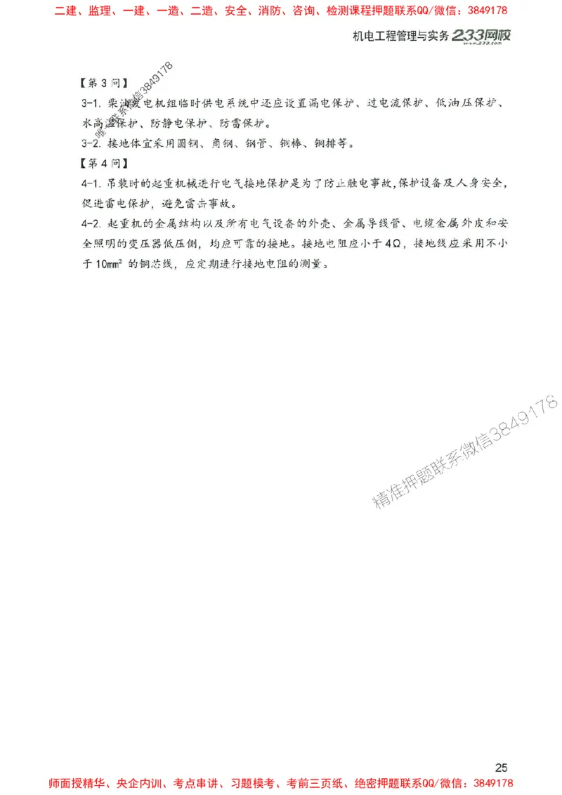 2025年一建机电-233-高清蓝宝典配套真题汇编_2026年一级建造师_2026年一建机电_2025年一建机电SVIP_01-精华文档✿电子教材✿历年真题_37-机电《蓝宝典+真题汇编》233推荐