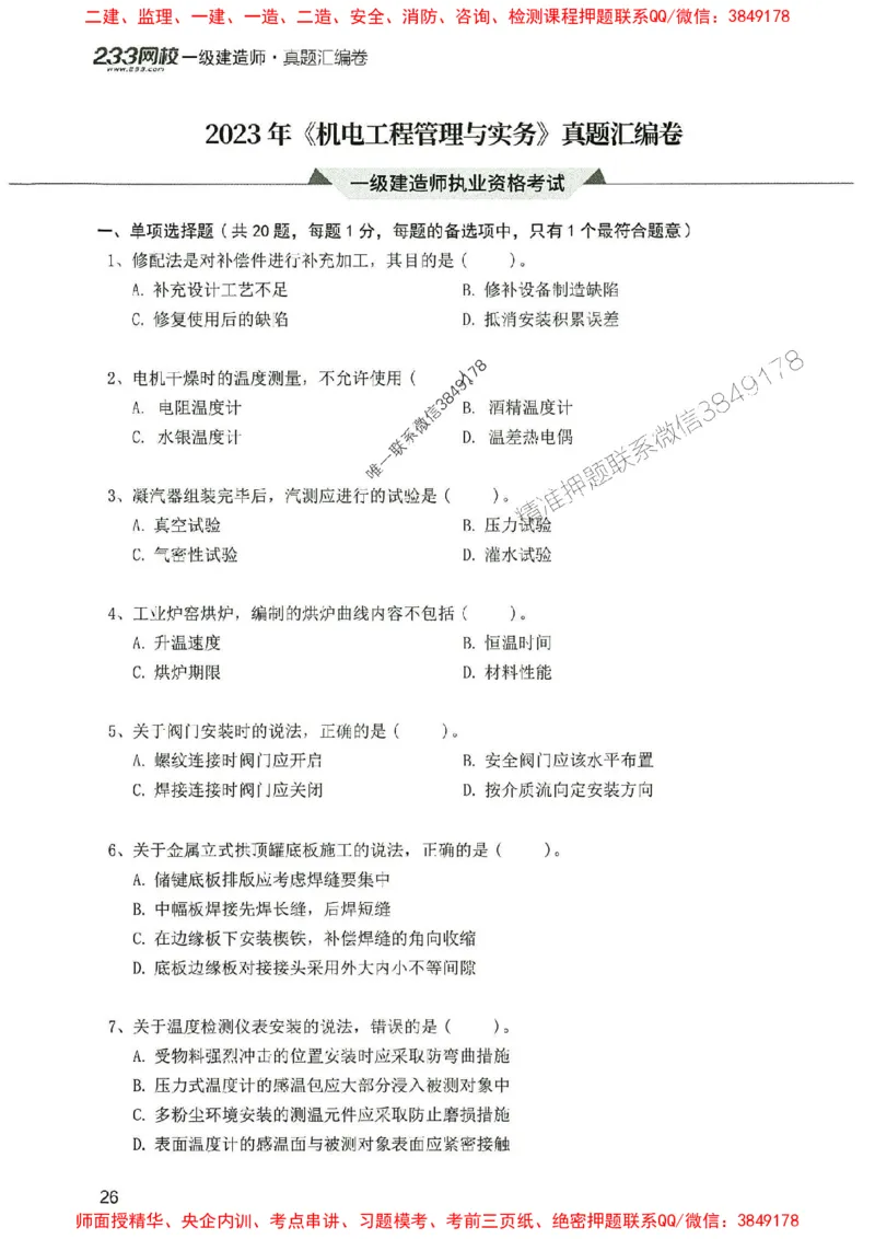 2025年一建机电-233-高清蓝宝典配套真题汇编_2026年一级建造师_2026年一建机电_2025年一建机电SVIP_01-精华文档✿电子教材✿历年真题_37-机电《蓝宝典+真题汇编》233推荐
