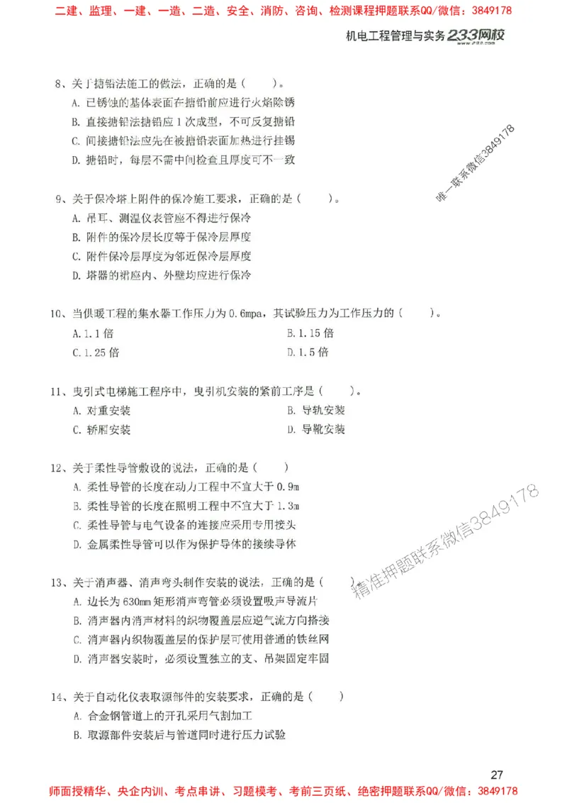 2025年一建机电-233-高清蓝宝典配套真题汇编_2026年一级建造师_2026年一建机电_2025年一建机电SVIP_01-精华文档✿电子教材✿历年真题_37-机电《蓝宝典+真题汇编》233推荐