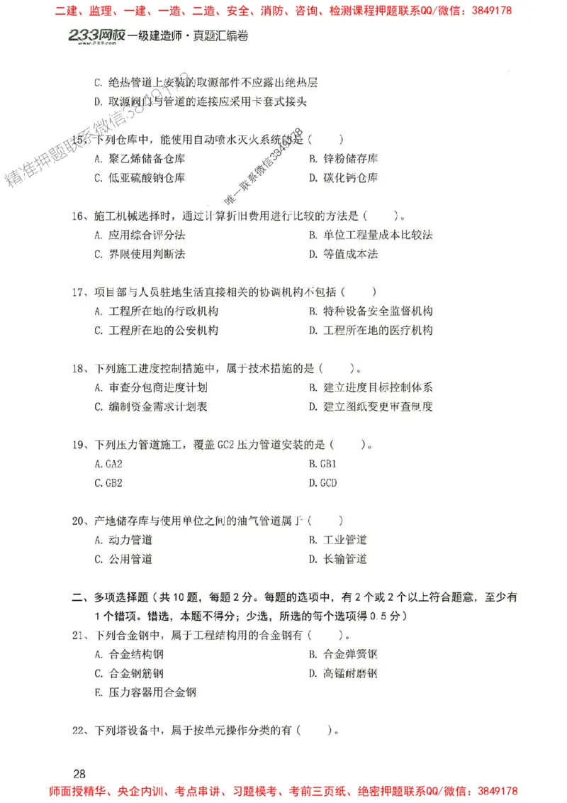 2025年一建机电-233-高清蓝宝典配套真题汇编_2026年一级建造师_2026年一建机电_2025年一建机电SVIP_01-精华文档✿电子教材✿历年真题_37-机电《蓝宝典+真题汇编》233推荐