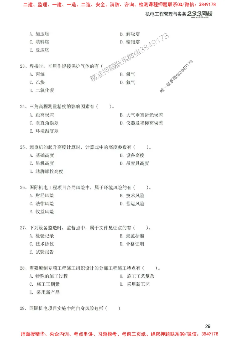2025年一建机电-233-高清蓝宝典配套真题汇编_2026年一级建造师_2026年一建机电_2025年一建机电SVIP_01-精华文档✿电子教材✿历年真题_37-机电《蓝宝典+真题汇编》233推荐