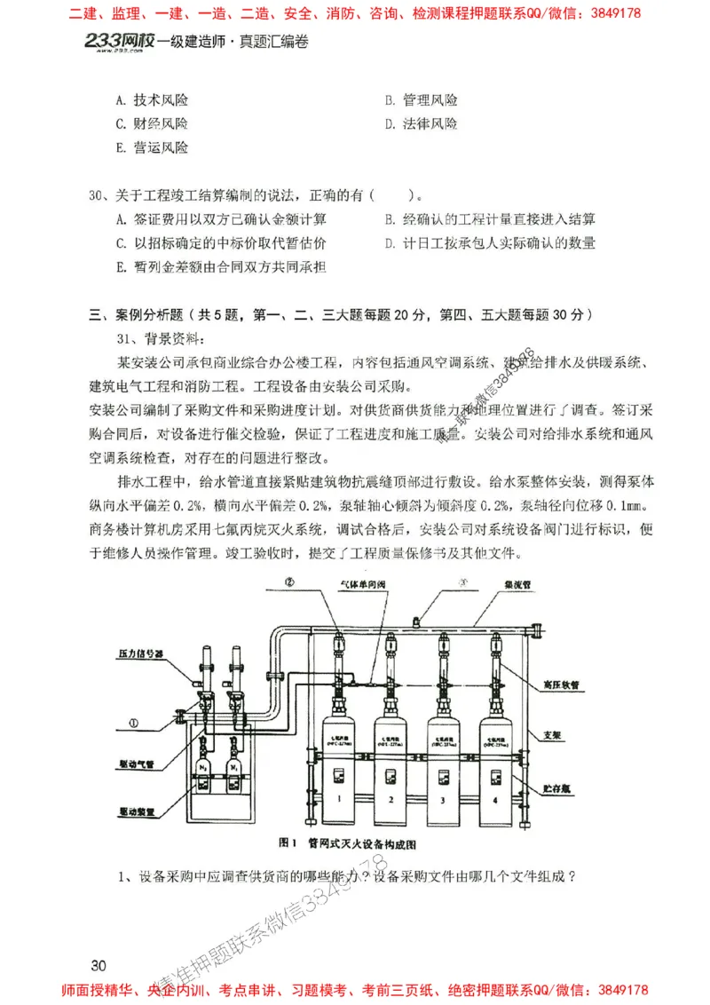 2025年一建机电-233-高清蓝宝典配套真题汇编_2026年一级建造师_2026年一建机电_2025年一建机电SVIP_01-精华文档✿电子教材✿历年真题_37-机电《蓝宝典+真题汇编》233推荐