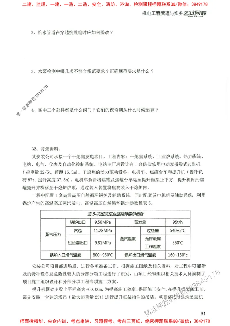 2025年一建机电-233-高清蓝宝典配套真题汇编_2026年一级建造师_2026年一建机电_2025年一建机电SVIP_01-精华文档✿电子教材✿历年真题_37-机电《蓝宝典+真题汇编》233推荐