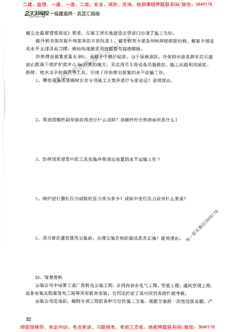 2025年一建机电-233-高清蓝宝典配套真题汇编_2026年一级建造师_2026年一建机电_2025年一建机电SVIP_01-精华文档✿电子教材✿历年真题_37-机电《蓝宝典+真题汇编》233推荐