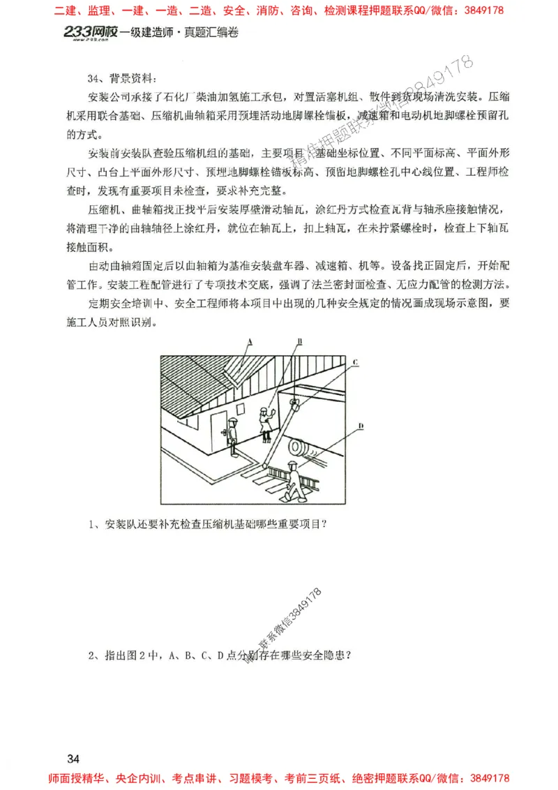 2025年一建机电-233-高清蓝宝典配套真题汇编_2026年一级建造师_2026年一建机电_2025年一建机电SVIP_01-精华文档✿电子教材✿历年真题_37-机电《蓝宝典+真题汇编》233推荐