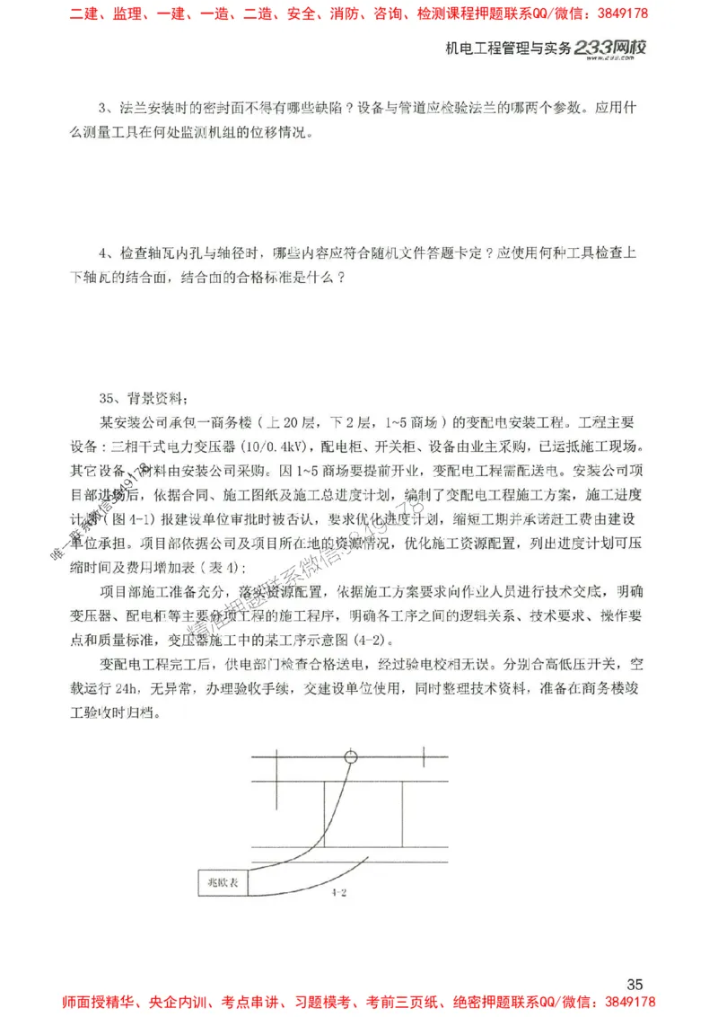 2025年一建机电-233-高清蓝宝典配套真题汇编_2026年一级建造师_2026年一建机电_2025年一建机电SVIP_01-精华文档✿电子教材✿历年真题_37-机电《蓝宝典+真题汇编》233推荐