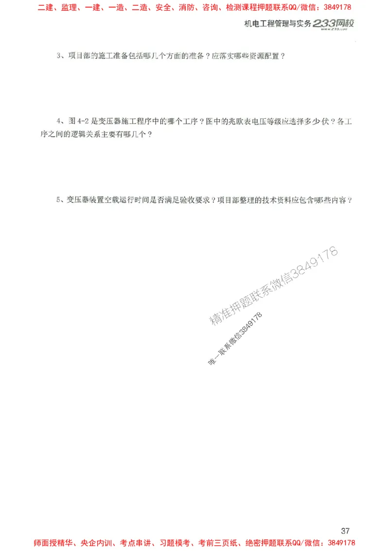 2025年一建机电-233-高清蓝宝典配套真题汇编_2026年一级建造师_2026年一建机电_2025年一建机电SVIP_01-精华文档✿电子教材✿历年真题_37-机电《蓝宝典+真题汇编》233推荐