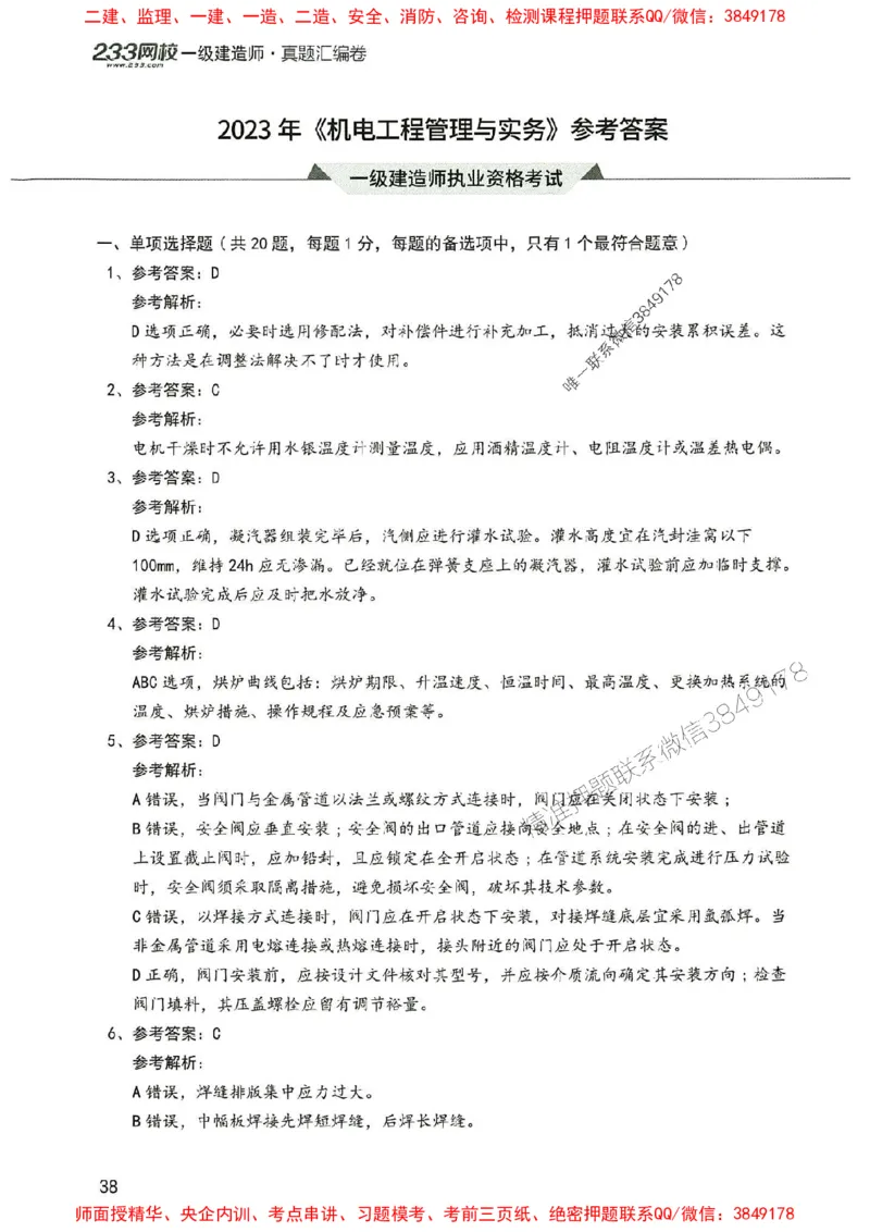 2025年一建机电-233-高清蓝宝典配套真题汇编_2026年一级建造师_2026年一建机电_2025年一建机电SVIP_01-精华文档✿电子教材✿历年真题_37-机电《蓝宝典+真题汇编》233推荐