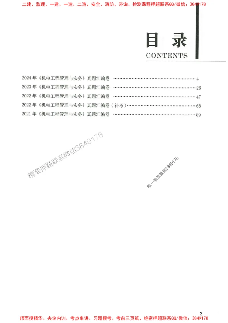 2025年一建机电-233-高清蓝宝典配套真题汇编_2026年一级建造师_2026年一建机电_2025年一建机电SVIP_01-精华文档✿电子教材✿历年真题_37-机电《蓝宝典+真题汇编》233推荐