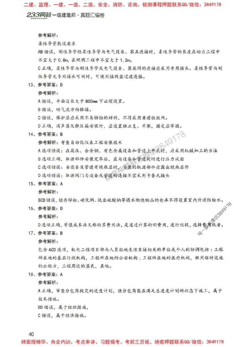 2025年一建机电-233-高清蓝宝典配套真题汇编_2026年一级建造师_2026年一建机电_2025年一建机电SVIP_01-精华文档✿电子教材✿历年真题_37-机电《蓝宝典+真题汇编》233推荐