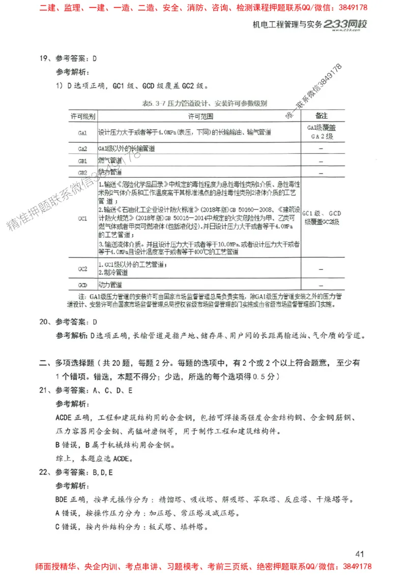 2025年一建机电-233-高清蓝宝典配套真题汇编_2026年一级建造师_2026年一建机电_2025年一建机电SVIP_01-精华文档✿电子教材✿历年真题_37-机电《蓝宝典+真题汇编》233推荐