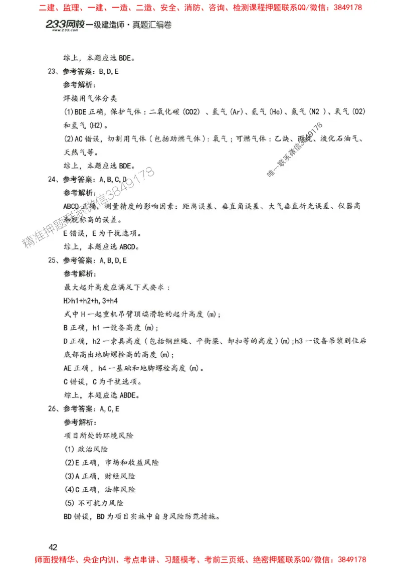 2025年一建机电-233-高清蓝宝典配套真题汇编_2026年一级建造师_2026年一建机电_2025年一建机电SVIP_01-精华文档✿电子教材✿历年真题_37-机电《蓝宝典+真题汇编》233推荐