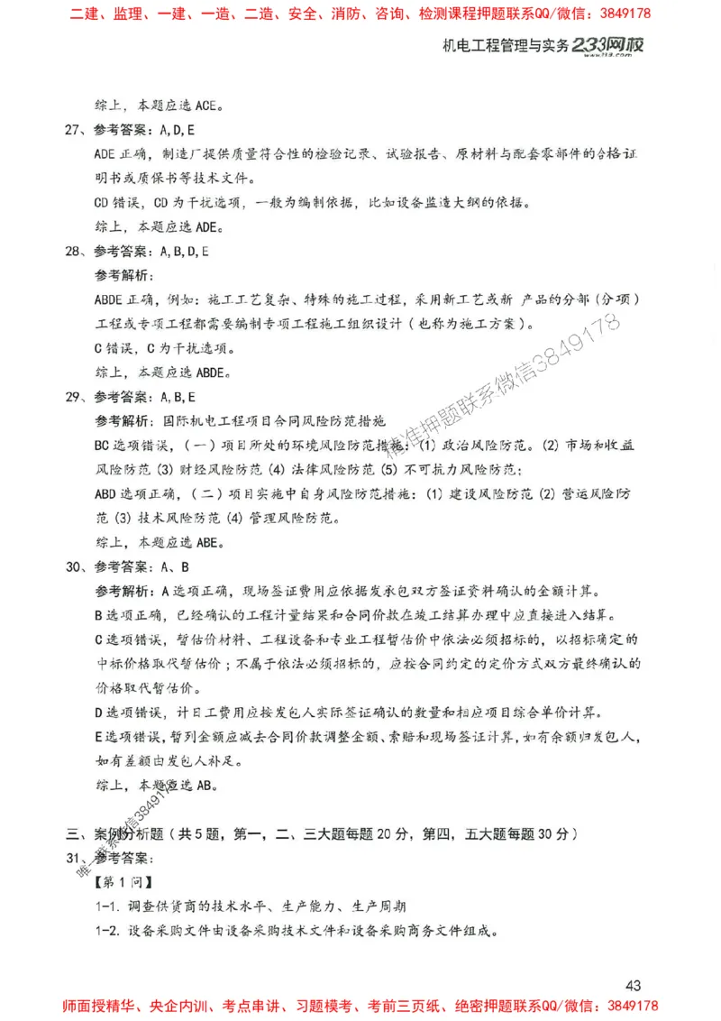 2025年一建机电-233-高清蓝宝典配套真题汇编_2026年一级建造师_2026年一建机电_2025年一建机电SVIP_01-精华文档✿电子教材✿历年真题_37-机电《蓝宝典+真题汇编》233推荐