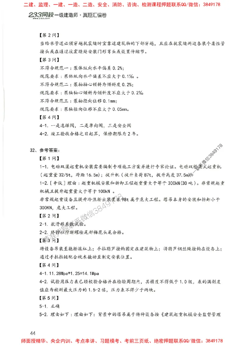 2025年一建机电-233-高清蓝宝典配套真题汇编_2026年一级建造师_2026年一建机电_2025年一建机电SVIP_01-精华文档✿电子教材✿历年真题_37-机电《蓝宝典+真题汇编》233推荐