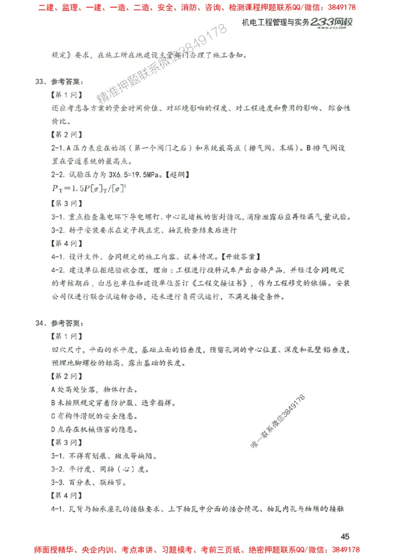 2025年一建机电-233-高清蓝宝典配套真题汇编_2026年一级建造师_2026年一建机电_2025年一建机电SVIP_01-精华文档✿电子教材✿历年真题_37-机电《蓝宝典+真题汇编》233推荐