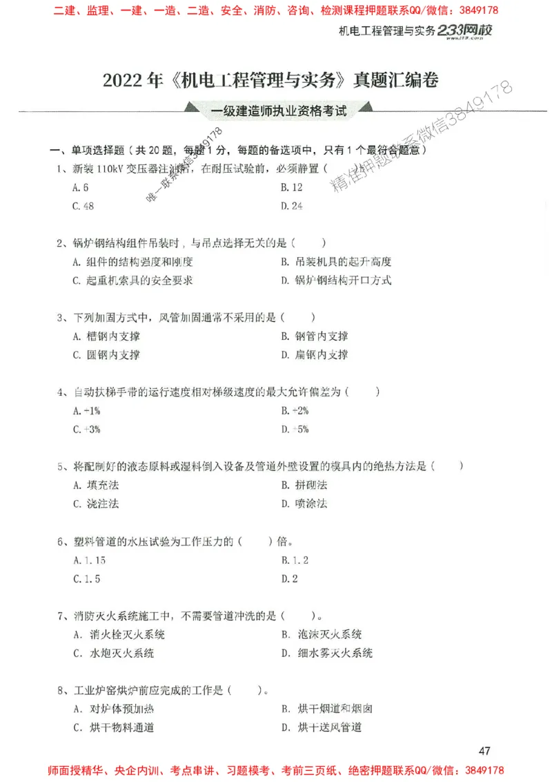 2025年一建机电-233-高清蓝宝典配套真题汇编_2026年一级建造师_2026年一建机电_2025年一建机电SVIP_01-精华文档✿电子教材✿历年真题_37-机电《蓝宝典+真题汇编》233推荐