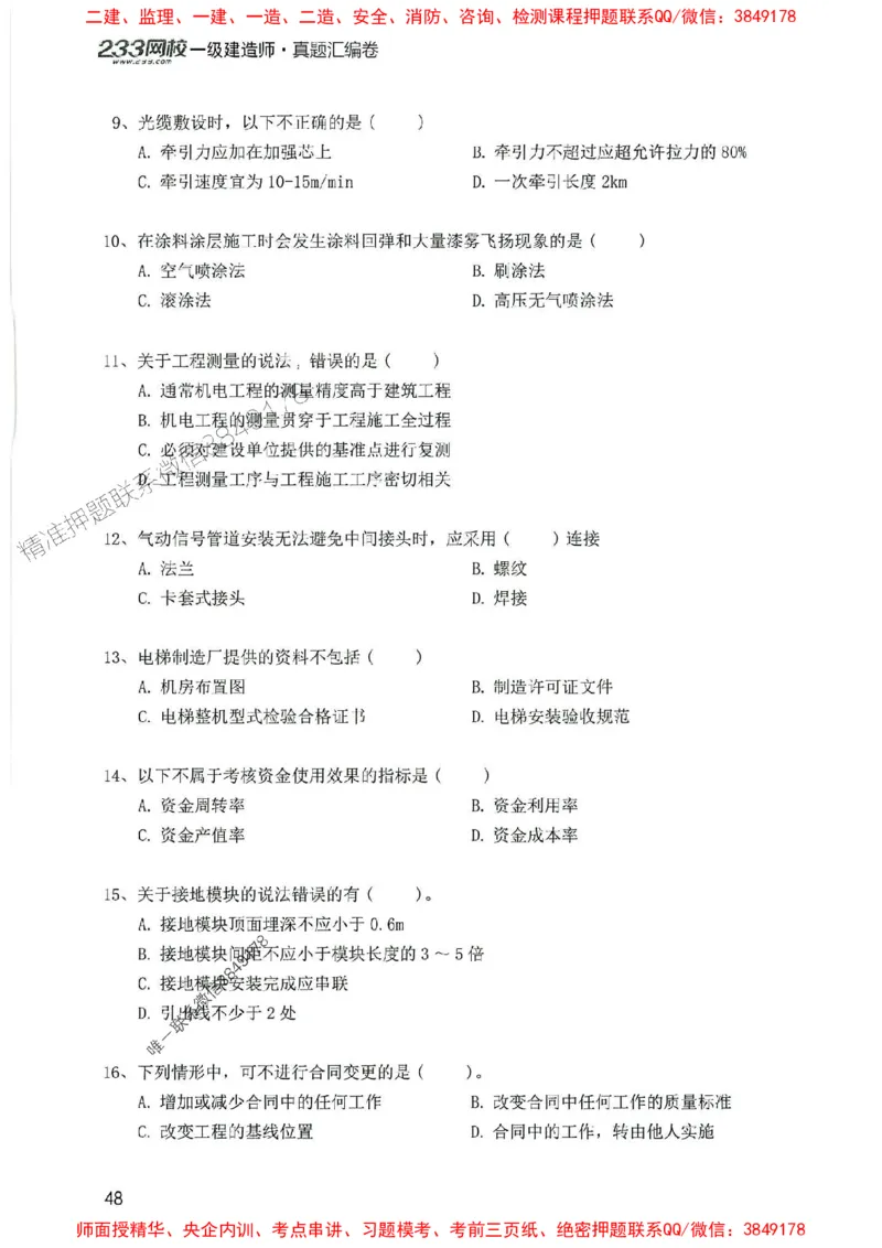 2025年一建机电-233-高清蓝宝典配套真题汇编_2026年一级建造师_2026年一建机电_2025年一建机电SVIP_01-精华文档✿电子教材✿历年真题_37-机电《蓝宝典+真题汇编》233推荐