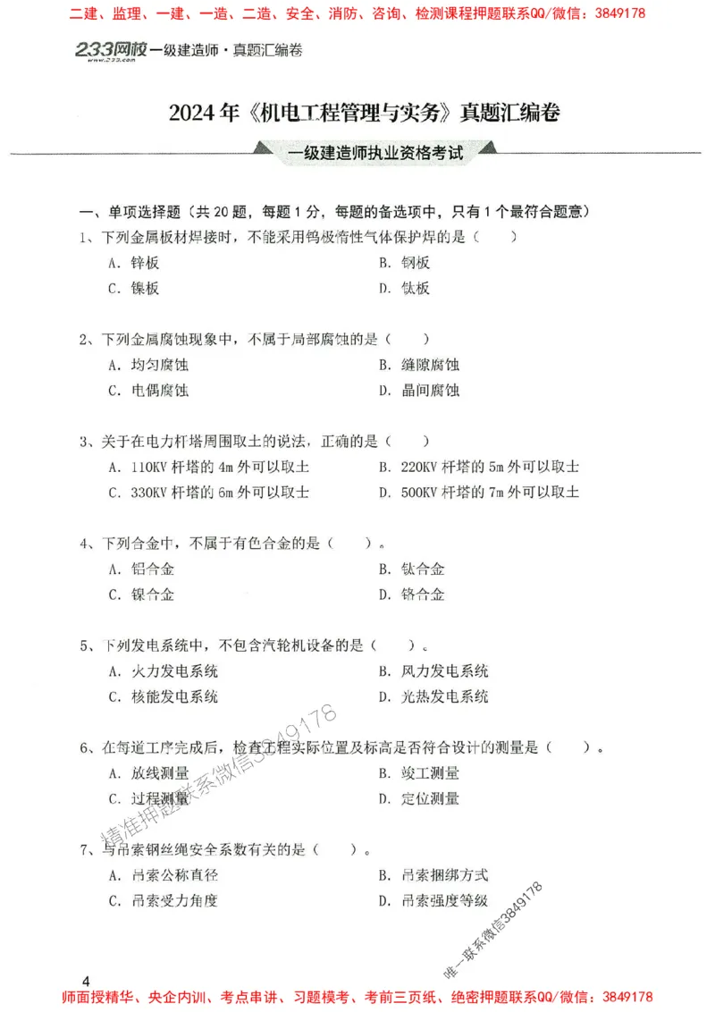 2025年一建机电-233-高清蓝宝典配套真题汇编_2026年一级建造师_2026年一建机电_2025年一建机电SVIP_01-精华文档✿电子教材✿历年真题_37-机电《蓝宝典+真题汇编》233推荐