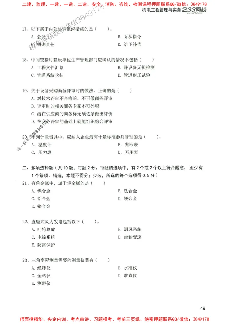 2025年一建机电-233-高清蓝宝典配套真题汇编_2026年一级建造师_2026年一建机电_2025年一建机电SVIP_01-精华文档✿电子教材✿历年真题_37-机电《蓝宝典+真题汇编》233推荐