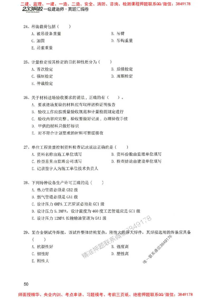 2025年一建机电-233-高清蓝宝典配套真题汇编_2026年一级建造师_2026年一建机电_2025年一建机电SVIP_01-精华文档✿电子教材✿历年真题_37-机电《蓝宝典+真题汇编》233推荐