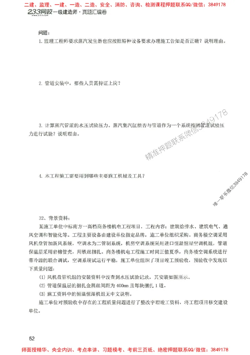 2025年一建机电-233-高清蓝宝典配套真题汇编_2026年一级建造师_2026年一建机电_2025年一建机电SVIP_01-精华文档✿电子教材✿历年真题_37-机电《蓝宝典+真题汇编》233推荐