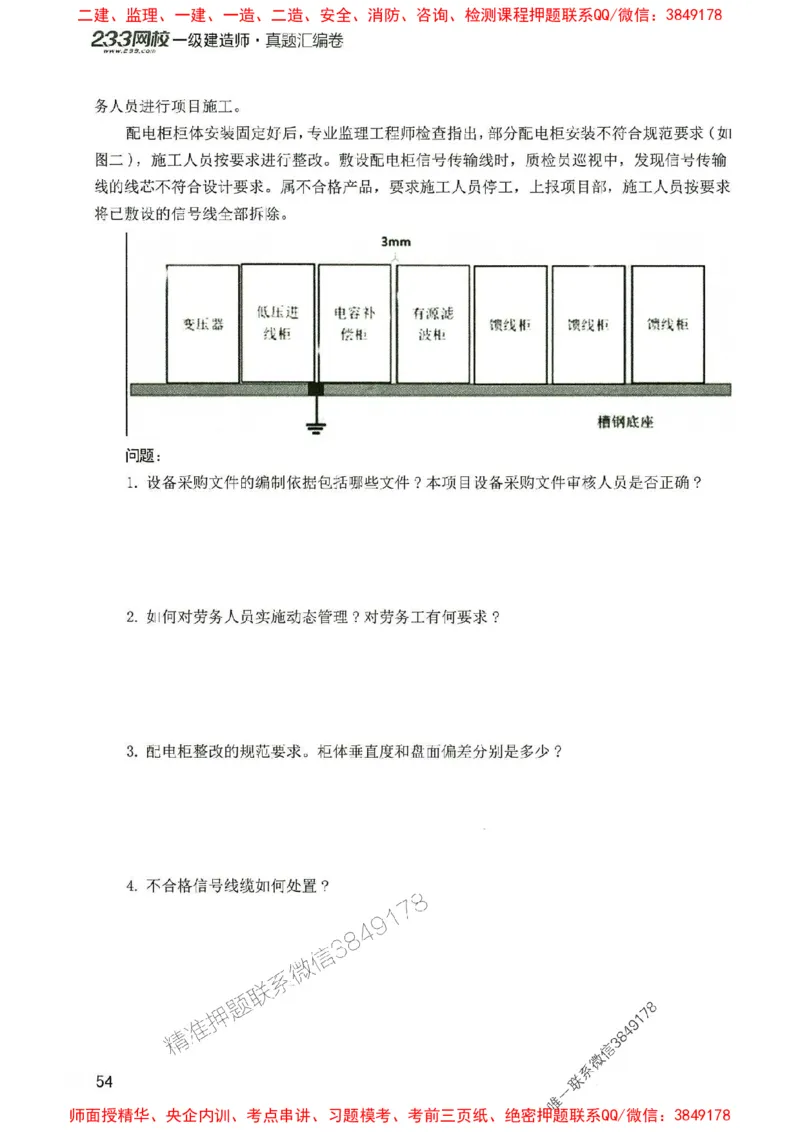 2025年一建机电-233-高清蓝宝典配套真题汇编_2026年一级建造师_2026年一建机电_2025年一建机电SVIP_01-精华文档✿电子教材✿历年真题_37-机电《蓝宝典+真题汇编》233推荐