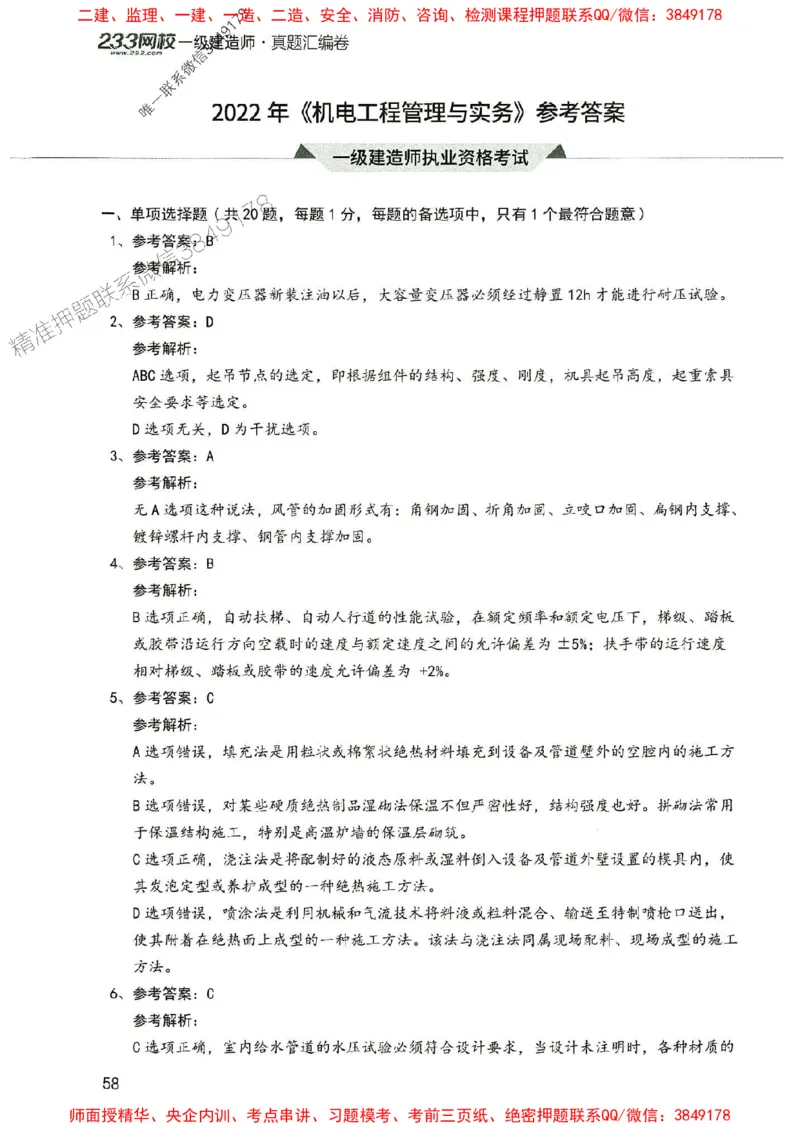 2025年一建机电-233-高清蓝宝典配套真题汇编_2026年一级建造师_2026年一建机电_2025年一建机电SVIP_01-精华文档✿电子教材✿历年真题_37-机电《蓝宝典+真题汇编》233推荐
