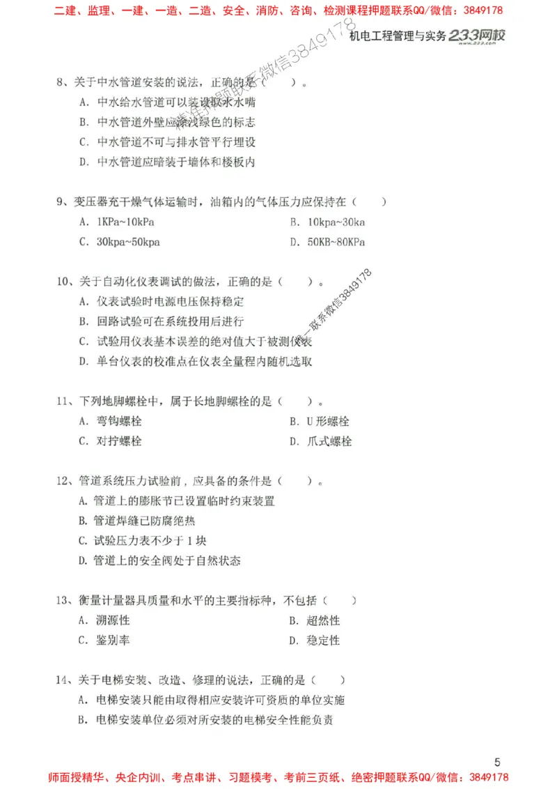 2025年一建机电-233-高清蓝宝典配套真题汇编_2026年一级建造师_2026年一建机电_2025年一建机电SVIP_01-精华文档✿电子教材✿历年真题_37-机电《蓝宝典+真题汇编》233推荐