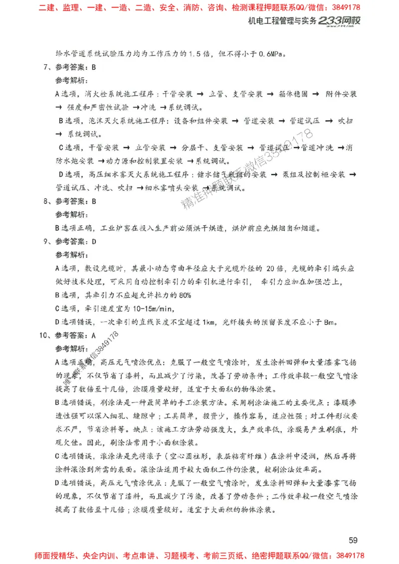 2025年一建机电-233-高清蓝宝典配套真题汇编_2026年一级建造师_2026年一建机电_2025年一建机电SVIP_01-精华文档✿电子教材✿历年真题_37-机电《蓝宝典+真题汇编》233推荐