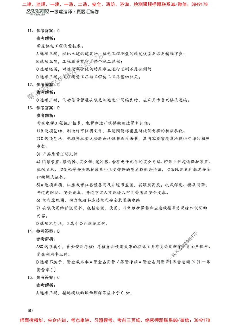 2025年一建机电-233-高清蓝宝典配套真题汇编_2026年一级建造师_2026年一建机电_2025年一建机电SVIP_01-精华文档✿电子教材✿历年真题_37-机电《蓝宝典+真题汇编》233推荐