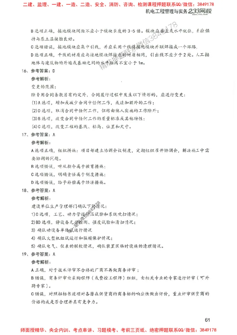 2025年一建机电-233-高清蓝宝典配套真题汇编_2026年一级建造师_2026年一建机电_2025年一建机电SVIP_01-精华文档✿电子教材✿历年真题_37-机电《蓝宝典+真题汇编》233推荐