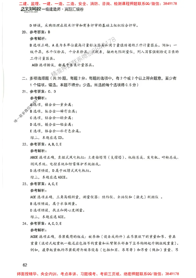 2025年一建机电-233-高清蓝宝典配套真题汇编_2026年一级建造师_2026年一建机电_2025年一建机电SVIP_01-精华文档✿电子教材✿历年真题_37-机电《蓝宝典+真题汇编》233推荐