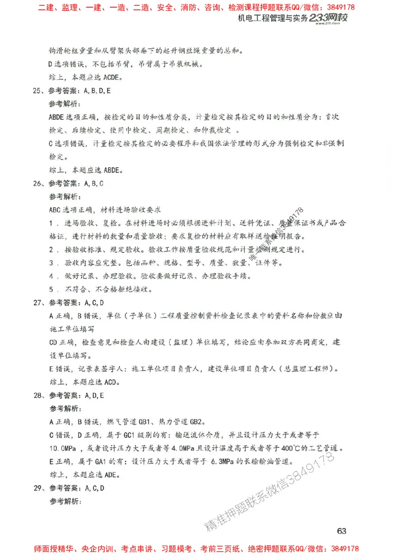 2025年一建机电-233-高清蓝宝典配套真题汇编_2026年一级建造师_2026年一建机电_2025年一建机电SVIP_01-精华文档✿电子教材✿历年真题_37-机电《蓝宝典+真题汇编》233推荐