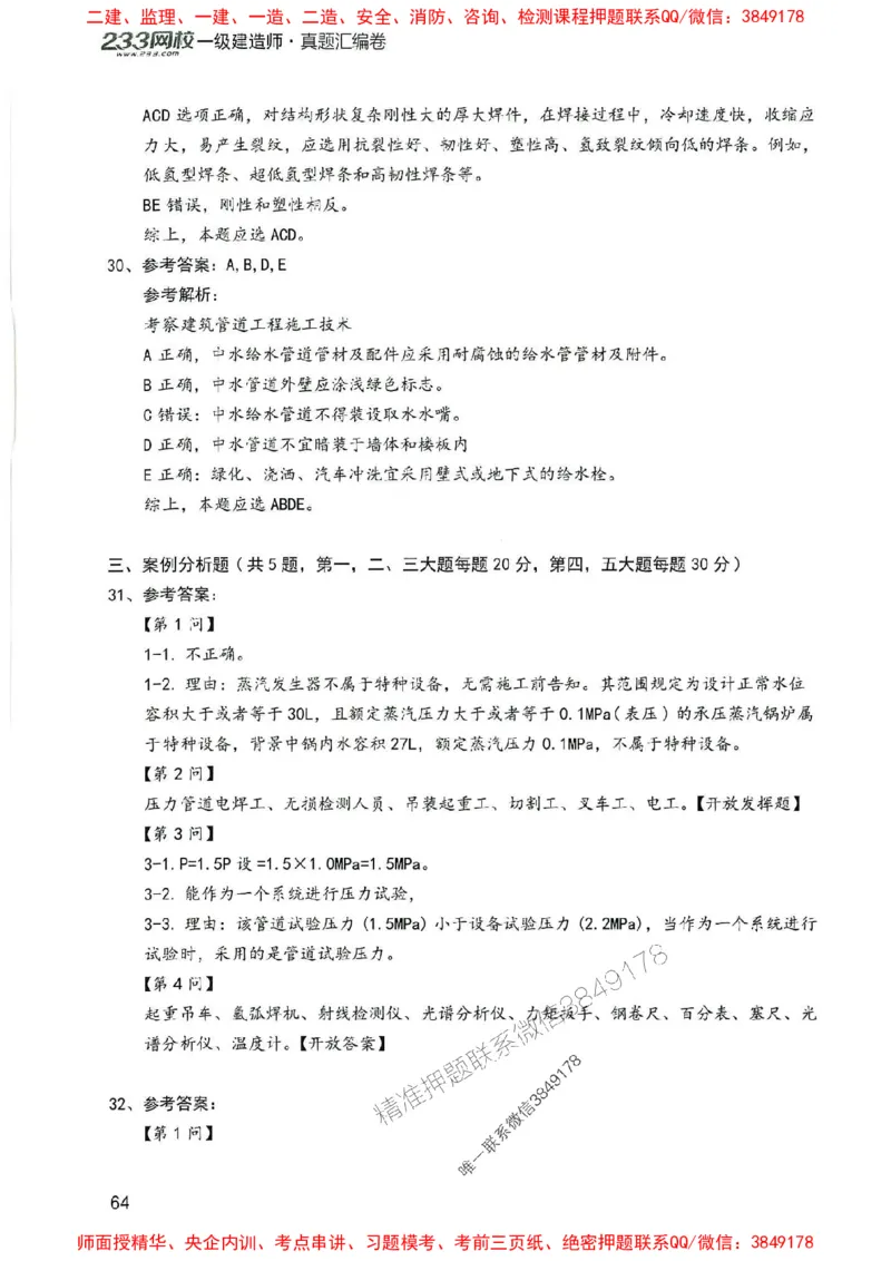 2025年一建机电-233-高清蓝宝典配套真题汇编_2026年一级建造师_2026年一建机电_2025年一建机电SVIP_01-精华文档✿电子教材✿历年真题_37-机电《蓝宝典+真题汇编》233推荐