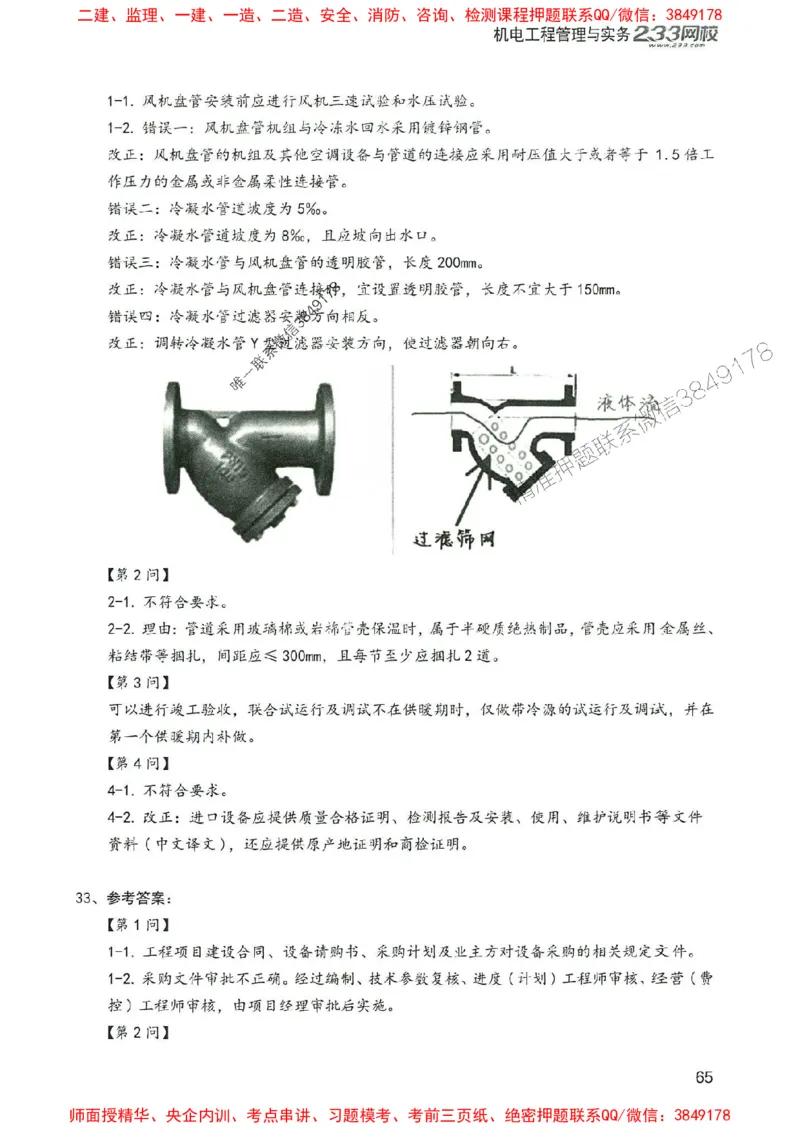 2025年一建机电-233-高清蓝宝典配套真题汇编_2026年一级建造师_2026年一建机电_2025年一建机电SVIP_01-精华文档✿电子教材✿历年真题_37-机电《蓝宝典+真题汇编》233推荐