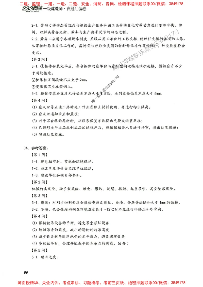 2025年一建机电-233-高清蓝宝典配套真题汇编_2026年一级建造师_2026年一建机电_2025年一建机电SVIP_01-精华文档✿电子教材✿历年真题_37-机电《蓝宝典+真题汇编》233推荐