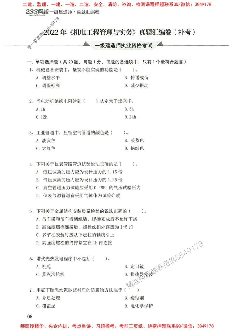 2025年一建机电-233-高清蓝宝典配套真题汇编_2026年一级建造师_2026年一建机电_2025年一建机电SVIP_01-精华文档✿电子教材✿历年真题_37-机电《蓝宝典+真题汇编》233推荐