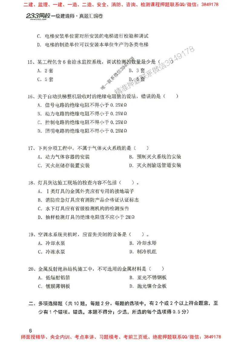 2025年一建机电-233-高清蓝宝典配套真题汇编_2026年一级建造师_2026年一建机电_2025年一建机电SVIP_01-精华文档✿电子教材✿历年真题_37-机电《蓝宝典+真题汇编》233推荐