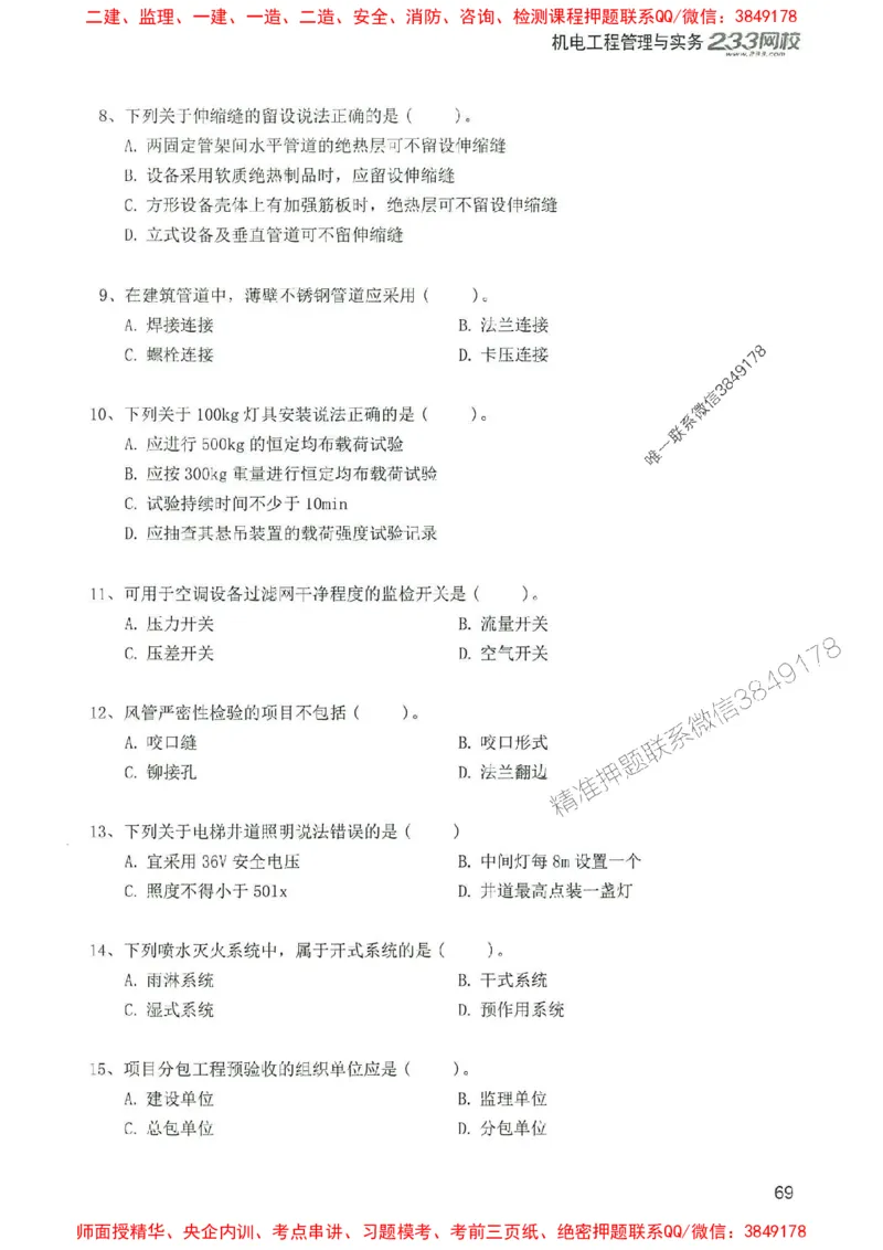2025年一建机电-233-高清蓝宝典配套真题汇编_2026年一级建造师_2026年一建机电_2025年一建机电SVIP_01-精华文档✿电子教材✿历年真题_37-机电《蓝宝典+真题汇编》233推荐