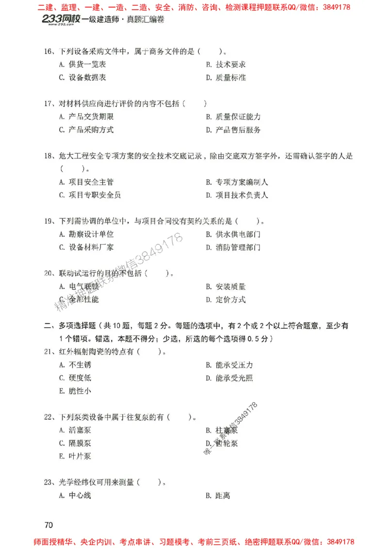 2025年一建机电-233-高清蓝宝典配套真题汇编_2026年一级建造师_2026年一建机电_2025年一建机电SVIP_01-精华文档✿电子教材✿历年真题_37-机电《蓝宝典+真题汇编》233推荐