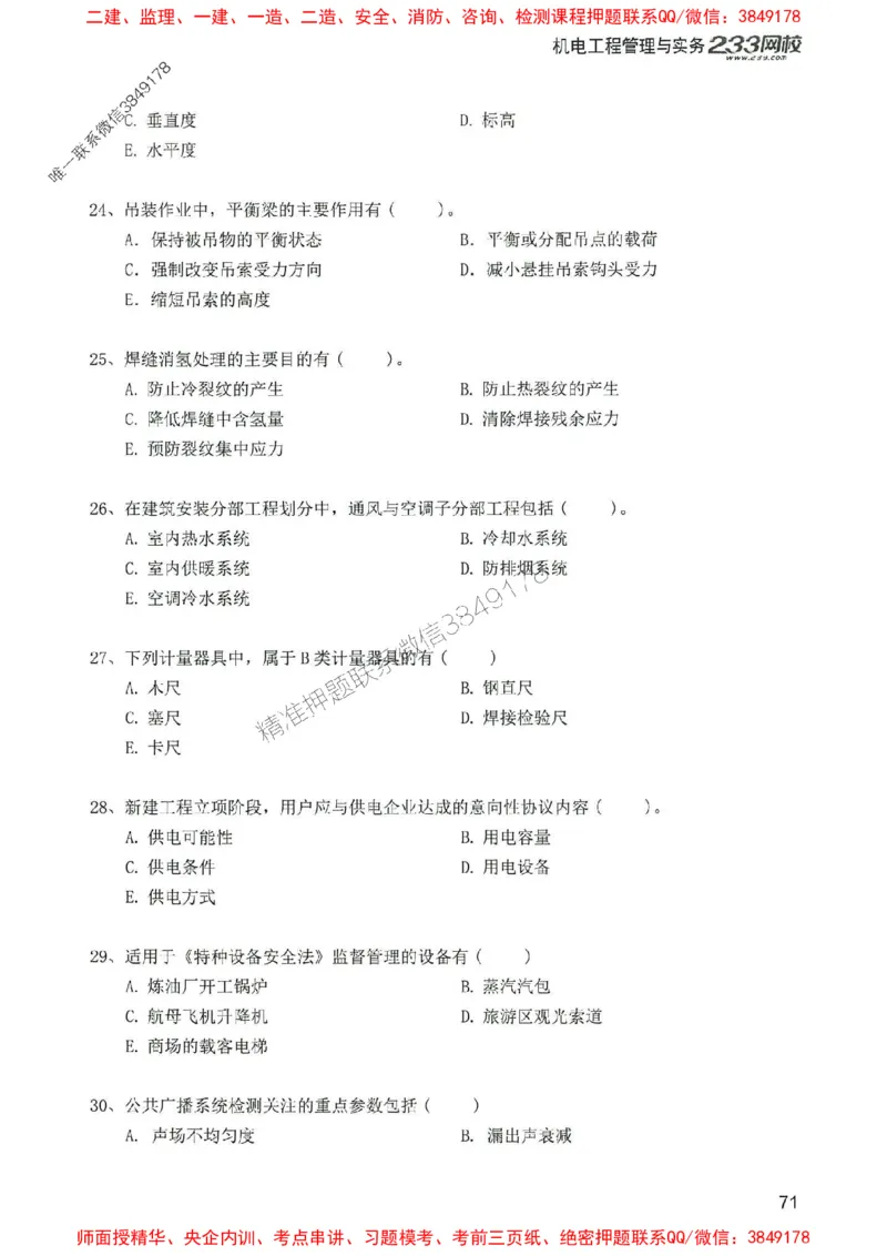 2025年一建机电-233-高清蓝宝典配套真题汇编_2026年一级建造师_2026年一建机电_2025年一建机电SVIP_01-精华文档✿电子教材✿历年真题_37-机电《蓝宝典+真题汇编》233推荐