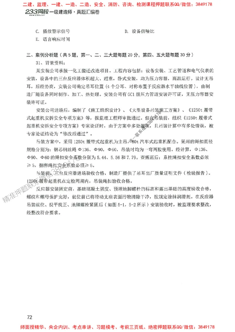 2025年一建机电-233-高清蓝宝典配套真题汇编_2026年一级建造师_2026年一建机电_2025年一建机电SVIP_01-精华文档✿电子教材✿历年真题_37-机电《蓝宝典+真题汇编》233推荐