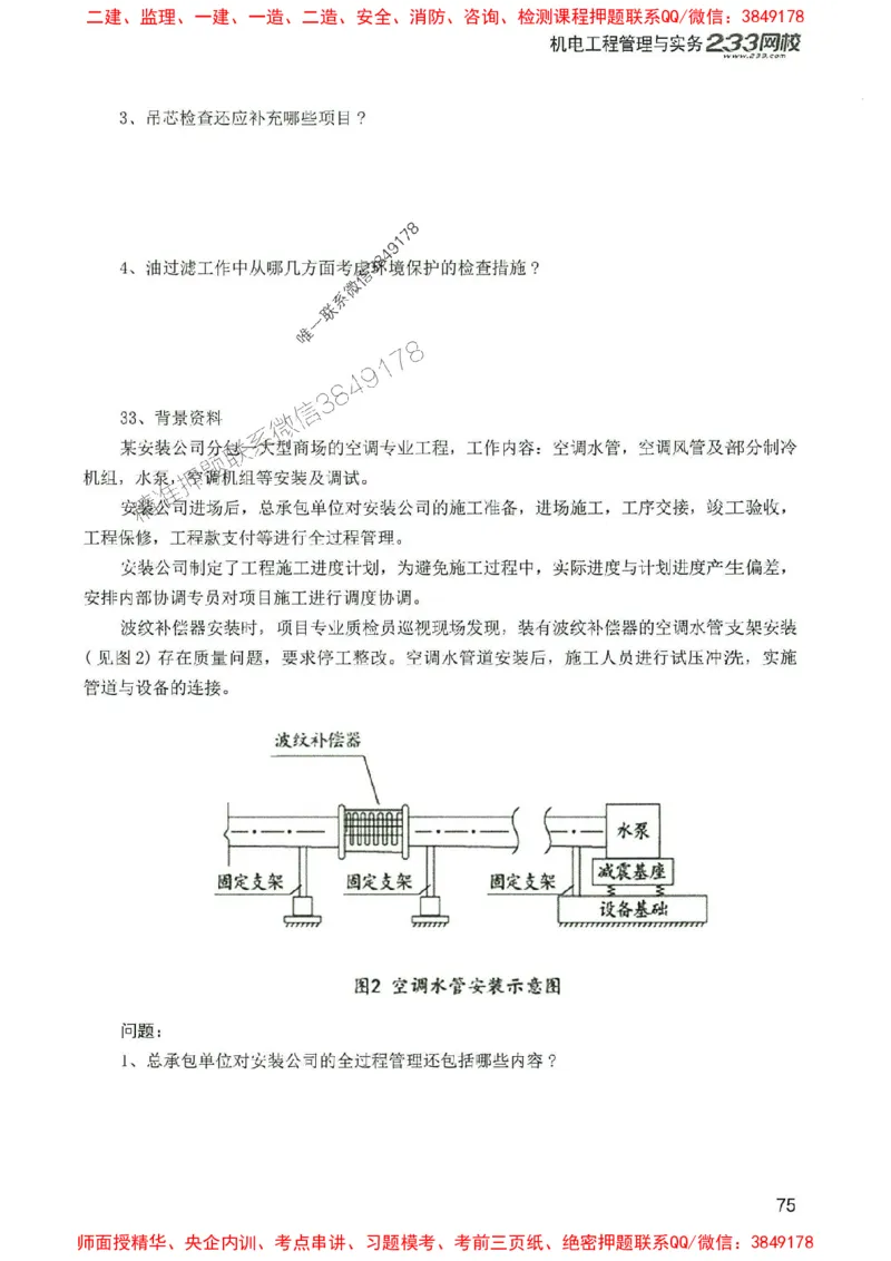2025年一建机电-233-高清蓝宝典配套真题汇编_2026年一级建造师_2026年一建机电_2025年一建机电SVIP_01-精华文档✿电子教材✿历年真题_37-机电《蓝宝典+真题汇编》233推荐