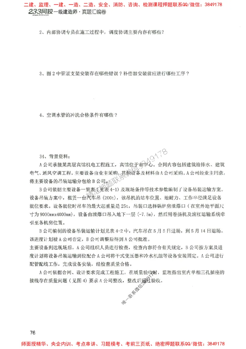 2025年一建机电-233-高清蓝宝典配套真题汇编_2026年一级建造师_2026年一建机电_2025年一建机电SVIP_01-精华文档✿电子教材✿历年真题_37-机电《蓝宝典+真题汇编》233推荐